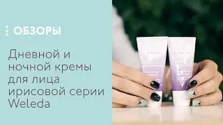 Дневной и ночной кремы для лица ирисовой серии Weleda, обзор
