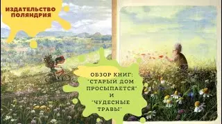 Обзоры:Чудесные травы, Космовская Барбара/Старый дом просыпается, Мартин Видмарк (Изд-во Поляндрия)