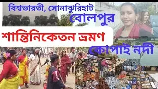 Bolpur Shanatiniketan Tour || সোনাঝুরির হাট || bolpur Hotel || শান্তিনিকেতন ভ্রমণ 2026