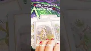 ‼️ЕГО НАМЕРЕНИЯ И ДЕЙСТВИЯ ‼️ #таро #таро #tarot