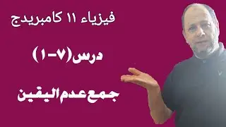 درس (١-٧ ) : جمع قيم عدد اليقين  فيزياء 11 كامبريدج احمد عبد النبي