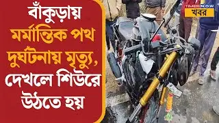 Bankura News | খাতড়ায় মর্মান্তিক পথ দুর্ঘটনা, বাইক আরোহী যুবকের মৃত্যু | Road Accident | WB News