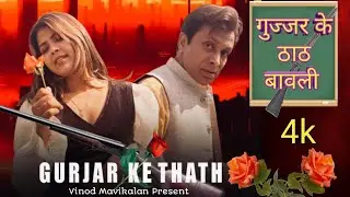 Vinod Mavikalan ( 4k ) Gujjar Ke Ye Thath Bawali - (official video) New Haryanvi Song  2024