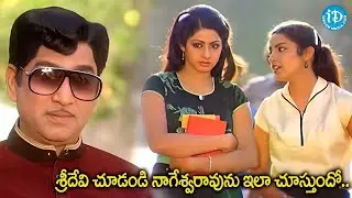 Sridevi And Akkineni Nageswara Rao Funny Comedy Scene | ANR | Sridevi | Old Comedy Scenes | iDream