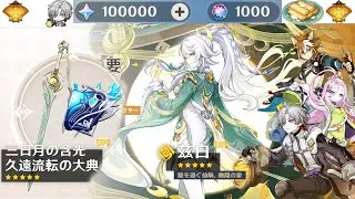 【原神】最速完凸真君による兹白両完凸ガチャ！そのまま育成して強さを確かめる【Genshin Impact】C6 Zibai & R5 Weapon GACHA → Zibai Showcase!