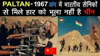 जानिए कैसे भारतीय सेना 1962 जंग की हार का बदला चीन से 1967 की जंग जित कर लिया था|Paltan Real Story