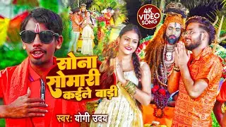 #VIDEO - सोना सोमारी कईले बाड़ी | #Yogi Uday | Sona Somari Kaile Baadi | Bhojpuri #Bolbam Song 2024