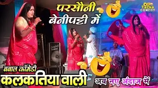 Parsauni|| kalkatiya wali comedy video||#kalkatiyawalicomedy 