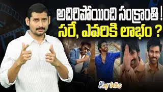ఒక్కడు పోగు చేసుకుంటే... సంక్రాంతి అదిరిపోయినట్టా ?| Sankranti movies untold story | Kamesh Gutala