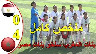 بنات المغرب فازو على مصر 4-0 منتخب المغرب بهدل منتخب مصر و توج بلقب كاس شمال افريقيا للكرة المدرسية