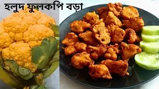 হলুদ ফুলকপি বড়া রেসিপি | Golden Cauliflower Pakora Recipe | Crispy & Delicious Snack | Quick Snack