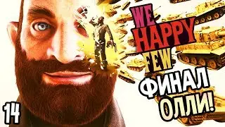 WE HAPPY FEW ► Прохождение на русском #14 ► ФИНАЛ ОЛЛИ / Ending Ollie