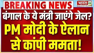 PM Modi Speech LIVE: बंगाल में कई मंत्री जाएंगे जेल ? PM मोदी के ऐलान से कांपी ममता !
