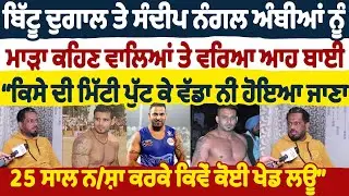 ਬਿੱਟੂ ਦੁਗਾਲ ਤੇ ਸੰਦੀਪ ਨੰਗਲ ਅੰਬੀਆਂ ਨੂੰ ਮਾੜਾ ਕਹਿਣ ਵਾਲਿਆਂ ਤੇ ਵਰਿਆ ਆਹ ਬਾਈ | Sidhu Sarabjeet