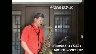 阿賢薩克斯風   惜別夜港邊  / 星が流れる港町