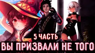 [ Вы призвали не Того #5 ] Я попал в другой мир, а тут эта кончаная система... / Ранобэ
