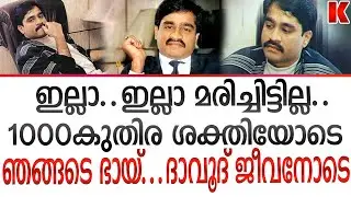 ദാവൂദിന്1000കുതിരശക്തി- ഛോട്ടാ ഷക്കീൽ