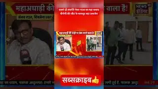 BMC ELECTION: ठाकरे ही बनायेंगे मेयर-राउत का बड़ा बयान!बड़ा उलटफेर #shortsfeed #shortsbeta #ytshorts