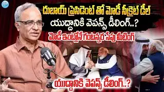 Suresh Kochattil ABout uae president to visit india || యుద్దానికి వెపన్స్ డీలింగ్..? || iDream