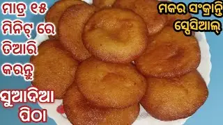 ମକର ସଂକ୍ରାନ୍ତି ସ୍ପେସିଆଲ୍ ପିଠା ମାତ୍ର ୧୫ ମିନିଟ୍ ରେ ତିଆରି କରନ୍ତୁ‼️ପାଟିରେ ପକେଇଲେ ମିଳେଇ ଯିବ/Pitha Recipe 