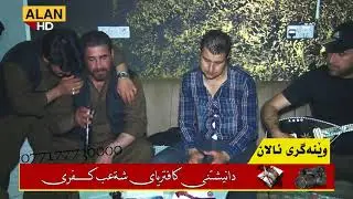 بەرزان جعفەر و مسفا پێنجێوێنی داکوتین و منافەسە بڵاو نەکراوە 2018کفری چایخانەی شەعب