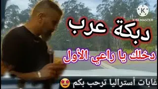 رجعت دبكة العرب | هشام خضور 😍Hisham Australia khadour