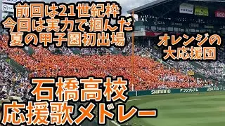 [再来 オレンジの大応援団]石橋高校応援歌集+勝利後の校歌 (2024夏高校野球 甲子園 対聖和学園)