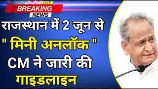 Rajasthan Lockdown Update ||CM ने की अनलॉक की गाइडलाइन जारी || Rajasthan Unlock Update
