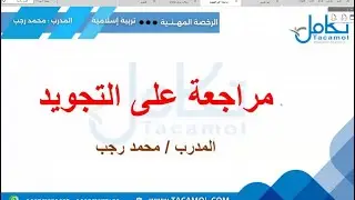 مراجعة على التجويد لتخصص التربية الإسلامية/ المدرب: محمد رجب