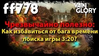 VainGlory как бороться с 3:20 багом от ff778