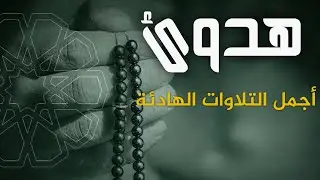أرح قلبك بأجمل التلاوات - قران كريم بصوت جميل جدا جدا قبل النوم 😌🎧 راحة نفسية لا توصف