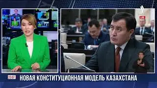 Новая конституционная модель Казахстана | Jibek Joly News