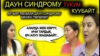 ДАУН СИНДРОМУ - БУЛ ООРУ ЭМЕС!