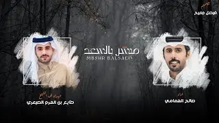 مبشر بالسعد . آداء . صالح الهمامي