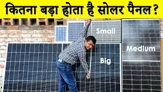 सोलर पैनल कितना बड़ा? Size of Solar Panel - How to measure a size of solar panels?
