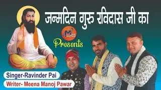 जन्मदिन गुरु रविदास जी का / JANAMDIN GURU RAVIDAS JI KA