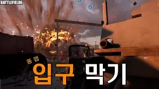 [배틀필드6] 똥맵 입구 막기 (브레이크스루)