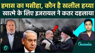 Israel Attack On Qatar: कौन है Khalil al-Hayya, इजरायल Doha Attack में कैसे बचा | Hamas | Netanyahu