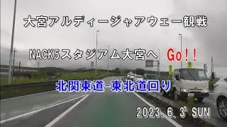 NACK5スタジアム大宮へGo!!