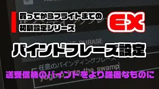 バインドフレーズ設定　～買ってからフライトまでの初期設定シリーズ EX