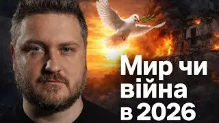 Мир чи війна в 2026 році | Зустріч в США | Фронт | Стрім Коваленка