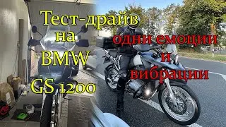 #ТУР #Часть6 // Тест-драйв на BMW GS 1200 // однии эмоции //