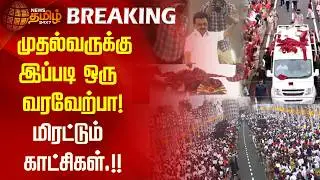 முதல்வருக்கு இப்படி ஒரு வரவேற்பா! மிரட்டும் காட்சிகள்.!! DMK | Madurai | cm stalin