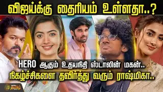 CINE SNACKS | விஜய்க்கு தைரியம் உள்ளதா.? Hero ஆகும் உதயநிதி ஸ்டாலின் மகன்.. | Tamil Cinema Updates