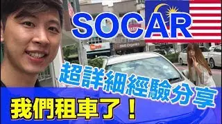 【馬來西亞日常】我們在馬來西亞租車了，超詳細在大馬租車的經驗分享，用了 SOCAR一整天的感想是⋯⋯? #SOCAR