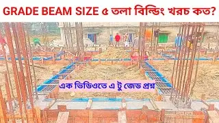 ৫ তলা বিল্ডিং গ্রেড বিম সাইজ ও খরচ | প্রতি স্কয়ার ফিট হিসাব। কত কেজি রড সিমেন্ট বালু খোয়া লাগবে? 