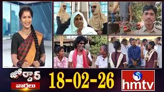 జోర్దార్ వార్తలు | Jordar Varthalu | Full Episode | 18-02-2026 | Jordar News | hmtv