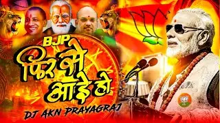 BJP फिर से आई हो 💥 BJP SPL SOUND CHECK 🔥EDM TRANCE MIX 💥 DJ AKN #bjpsarkar  #soundcheck #bjpnews 
