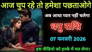 धनु राशि वालों| 06 फरवरी 2026| आज चुप रहे तो हमेशा पछताओगे| Dhanu Rashifal|