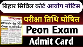 Bihar civil court peon परीक्षा तिथि जारी ✅